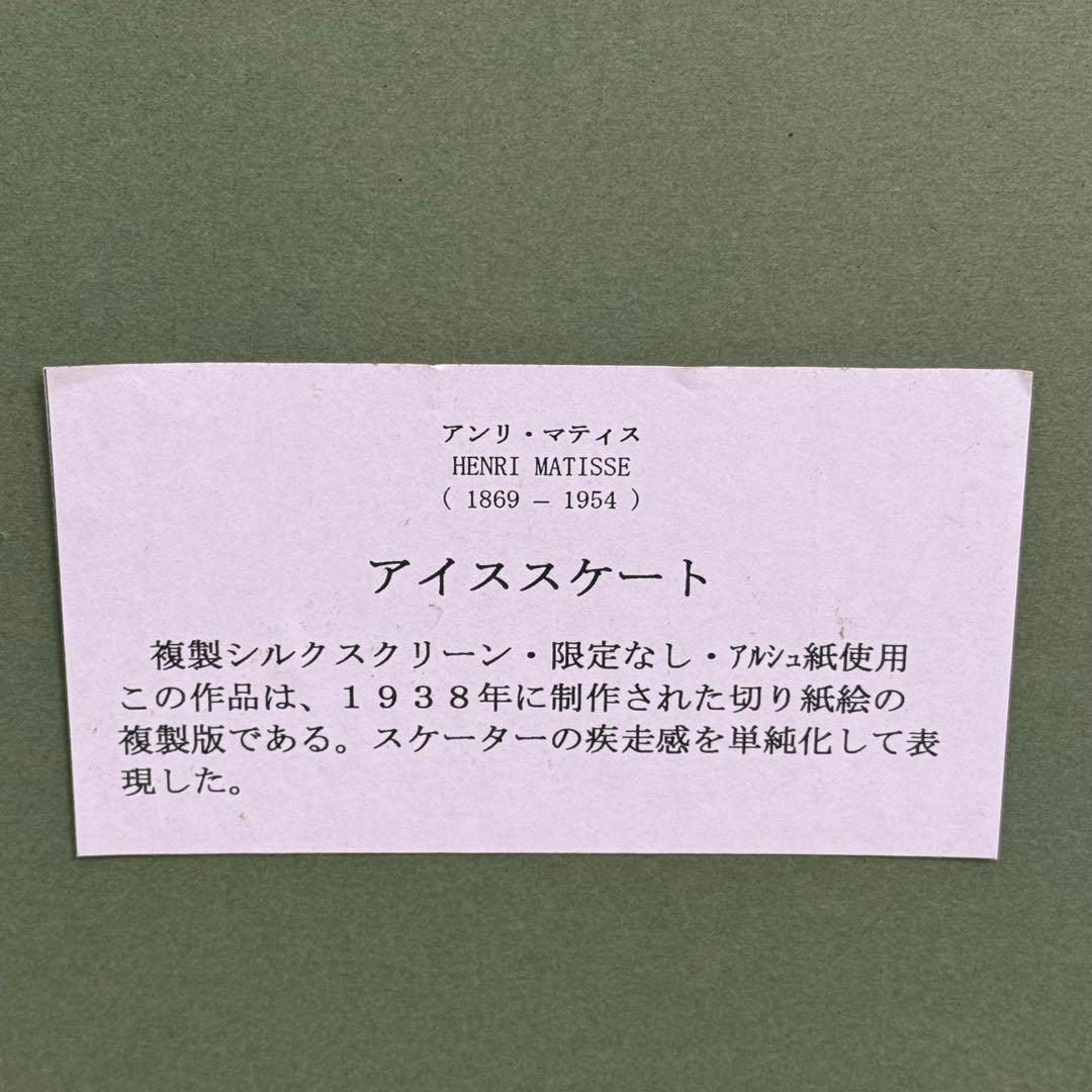 H112K15a 真作保証 サインあり アンリマティス 肉筆保証 アイススケート