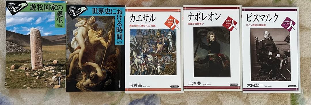 世界史リブレット　第I期セット　山川出版社