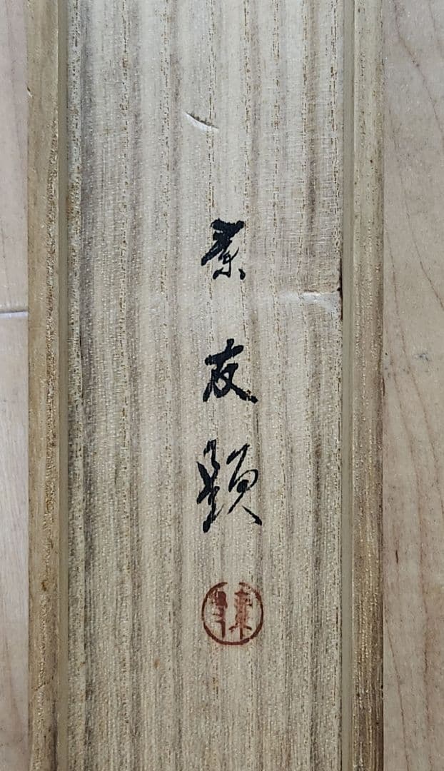 【京の筍図】今中素友 2637 タケノコ 共箱　掛け軸　肉筆