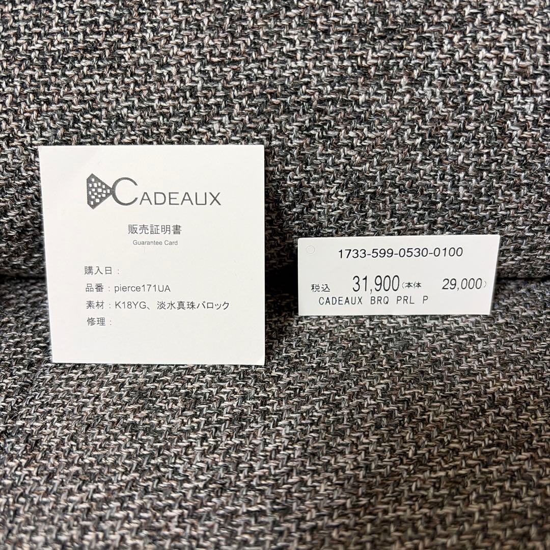 【新品未使用】CADEAUX カドー バロックパール ピアス K18 淡水パール