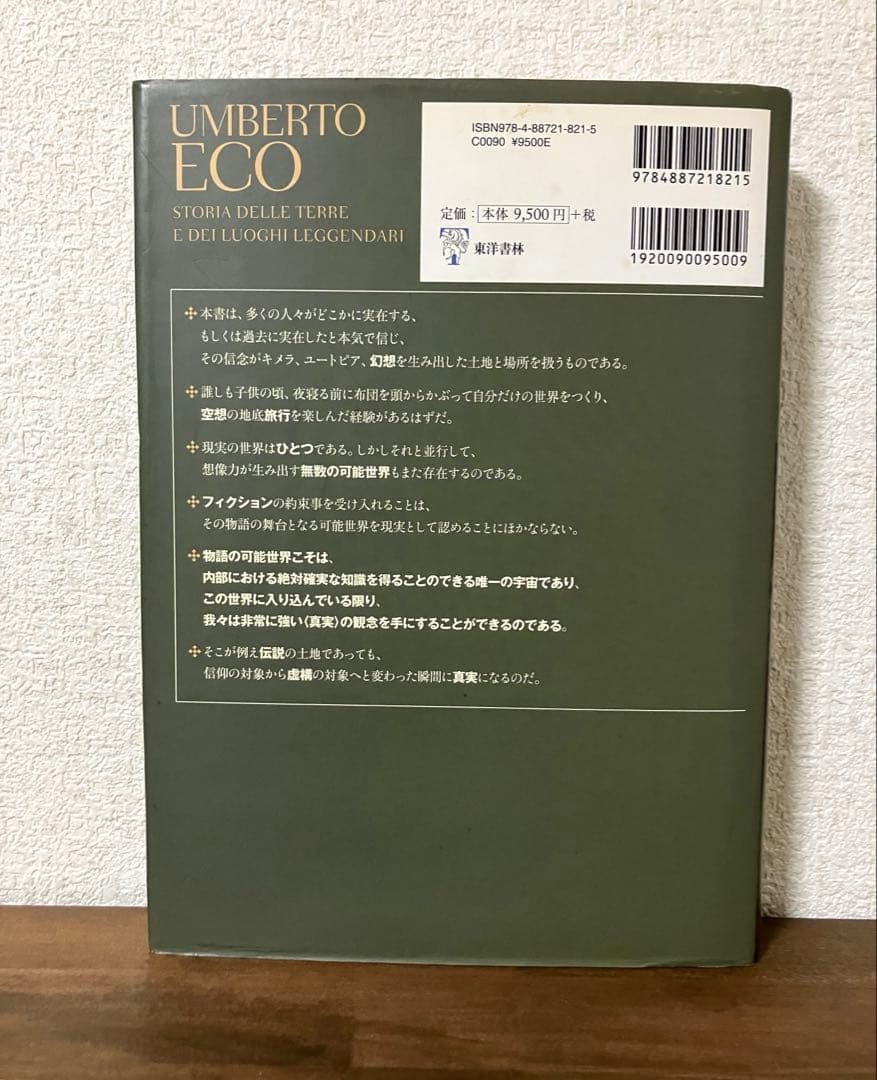 ウンベルト・エーコ 編著 異世界の書　幻想領国地誌集成 三谷武司　訳