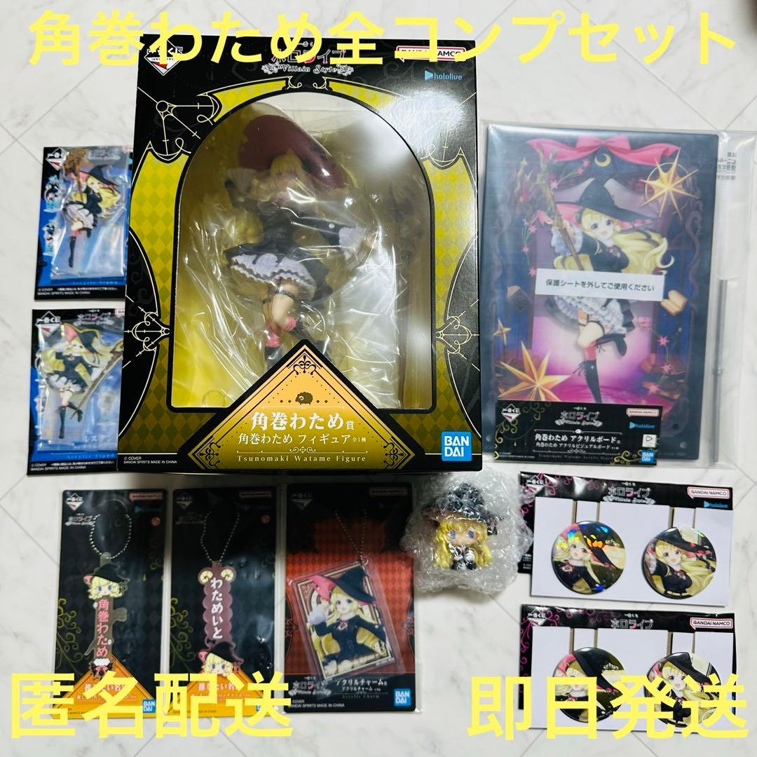 【新品未開封品】角巻わためコンプリートセット