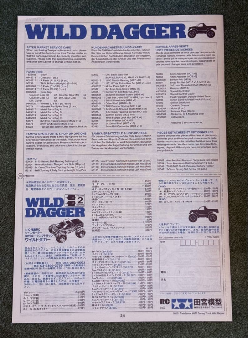 【未組み立て】タミヤ★WILD DAGGER・ワイルドダカー 1/10スケール