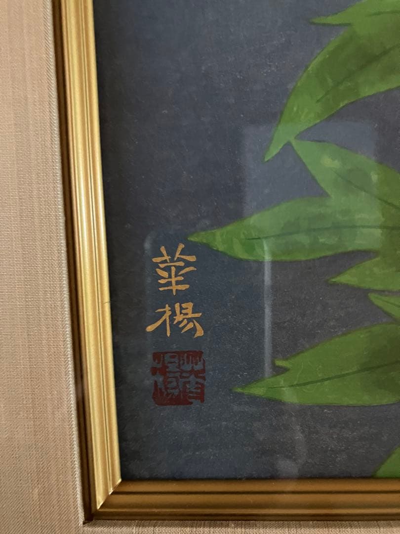 手摺木版画 山口華楊筆 紅白牡丹