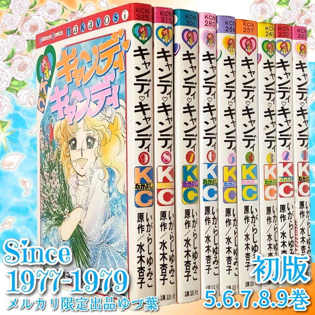 【初版5〜9巻】キャンディ♡キャンディ いがらしゆみこ 全巻セット 全9巻 貴重