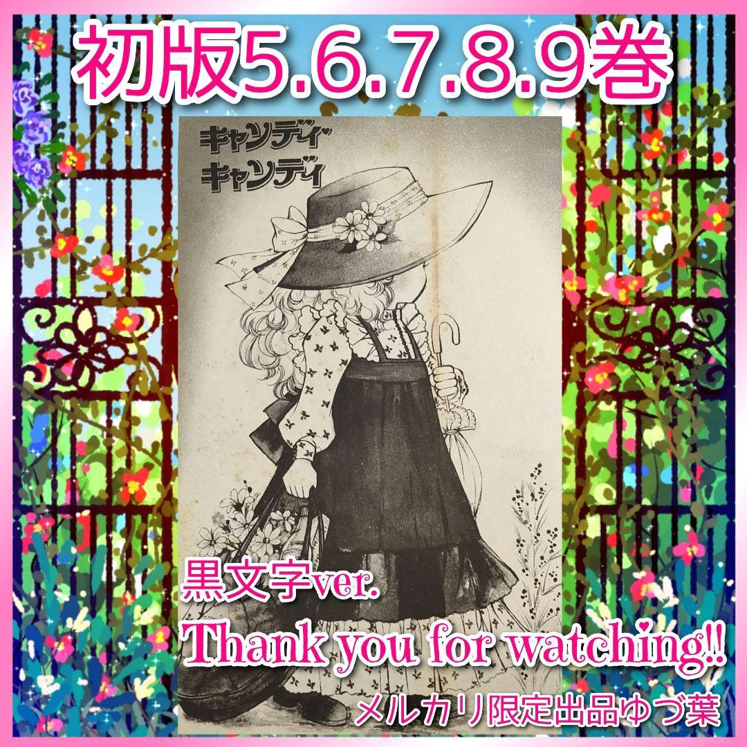 【初版5〜9巻】キャンディ♡キャンディ いがらしゆみこ 全巻セット 全9巻 貴重