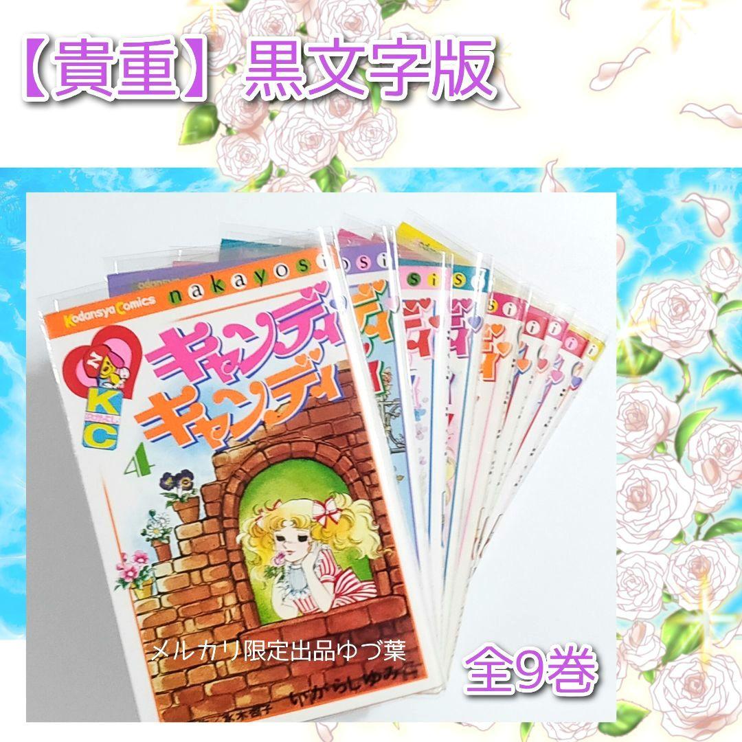 【初版5〜9巻】キャンディ♡キャンディ いがらしゆみこ 全巻セット 全9巻 貴重