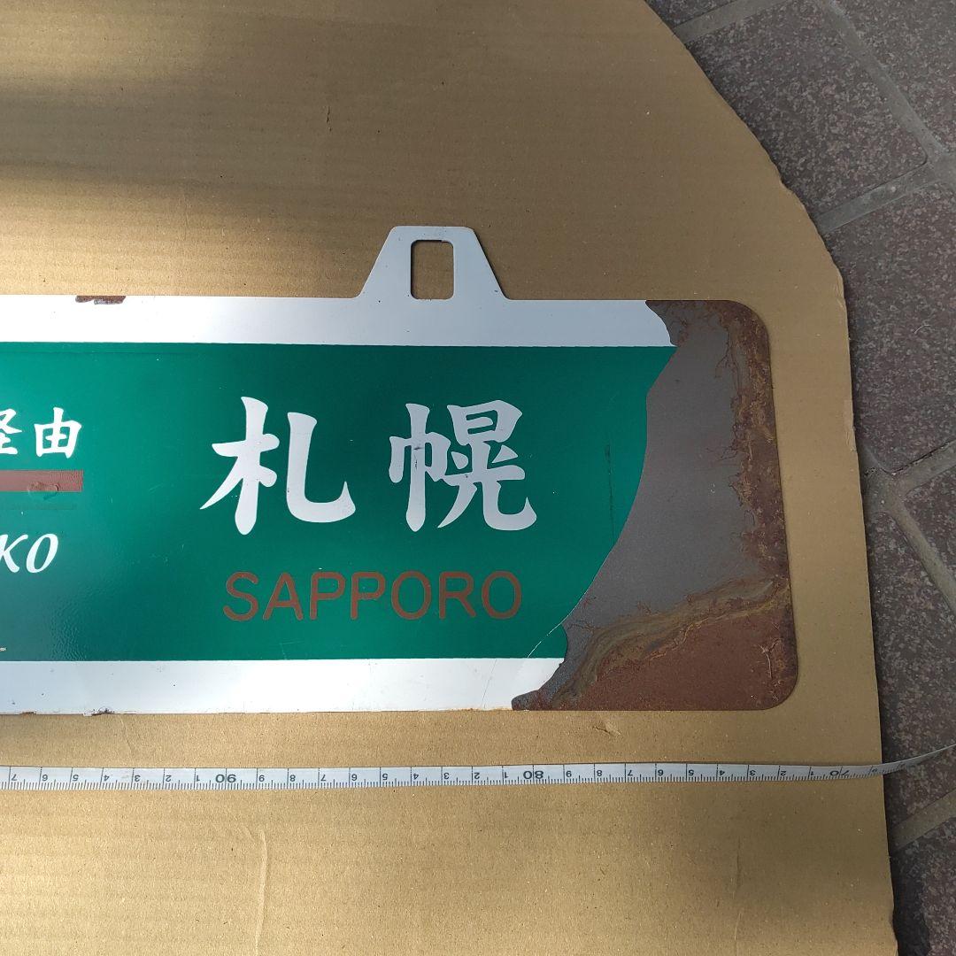 【吊下式サボ 　行先板】（表）札幌−蘭越（裏）蘭越−札幌