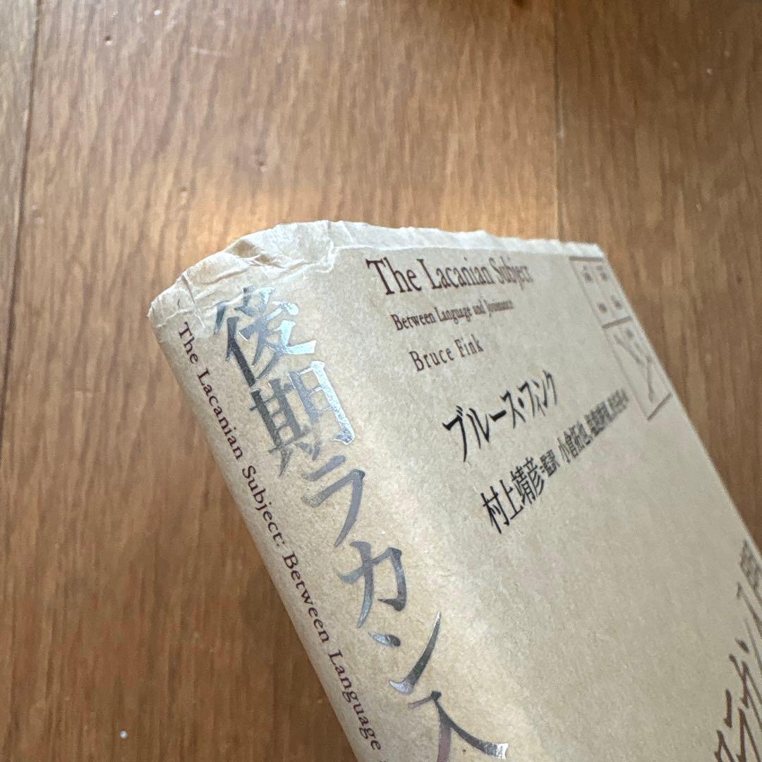 後期ラカン入門 ブルース・フィンク