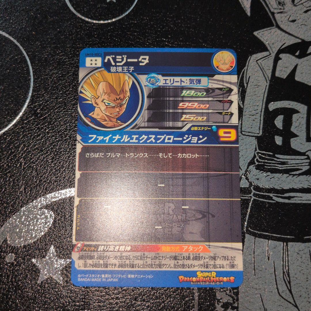 スーパードラゴンボールヒーローズ um10-sec3 ベジータ