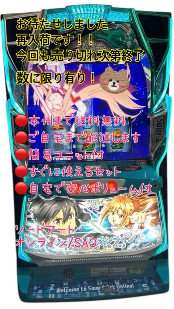 頼める便　ソードアート・オンライン　パチスロ　実機　ユニット付き