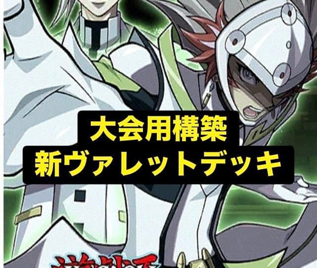 ドラゴンリンク　デッキ　ヴァレットデッキ　遊戯王　デッキ