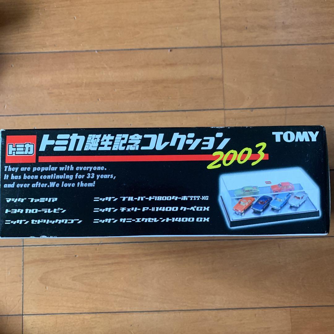 トミカ誕生コレクション2003