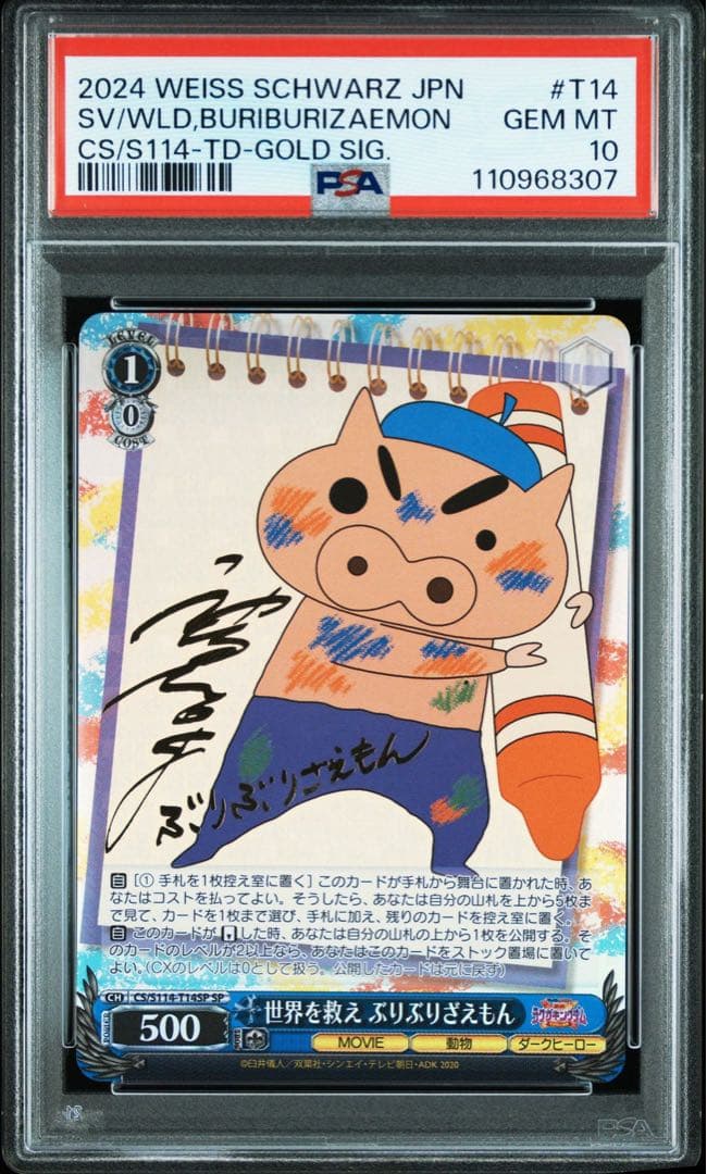 PSA10 世界を救え しんのすけ ぶりぶりざえもん TD SP 連番