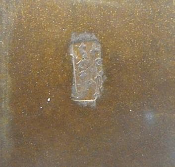 京釜師　十五代 大西清右衛門（浄心） 造　唐銅 糸目建水【千家十職】