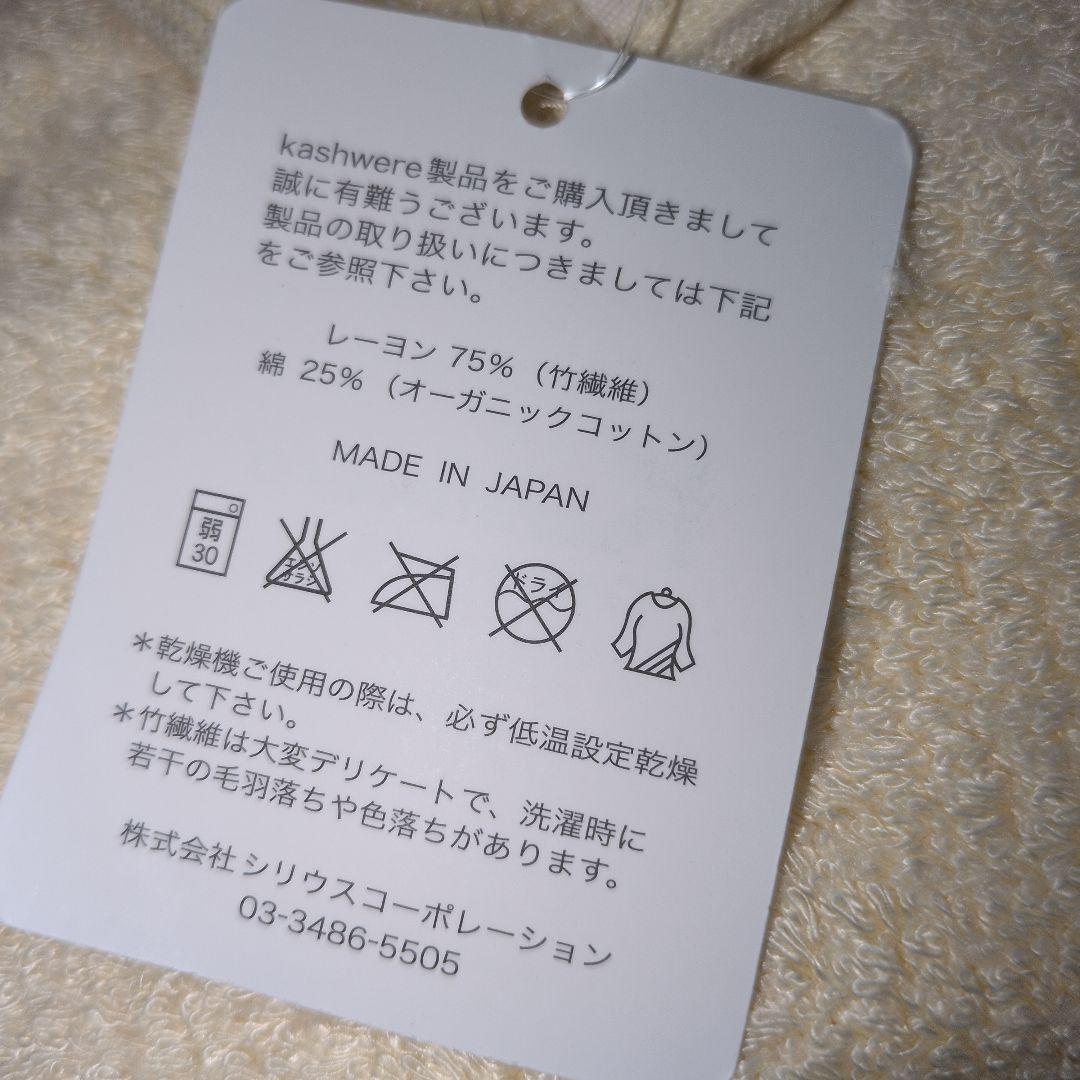 カシウエア Kashwére Green バスタオル クリーム色 新品タグ付き