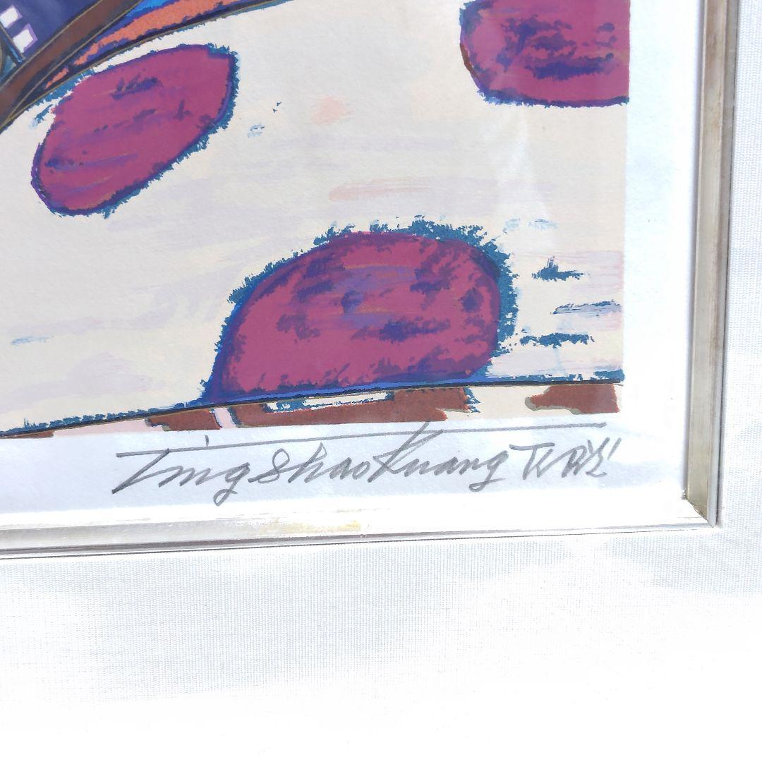 シルクスクリーン ティンシャオカン 丁紹光 ゆりかごの歌 真作 額装