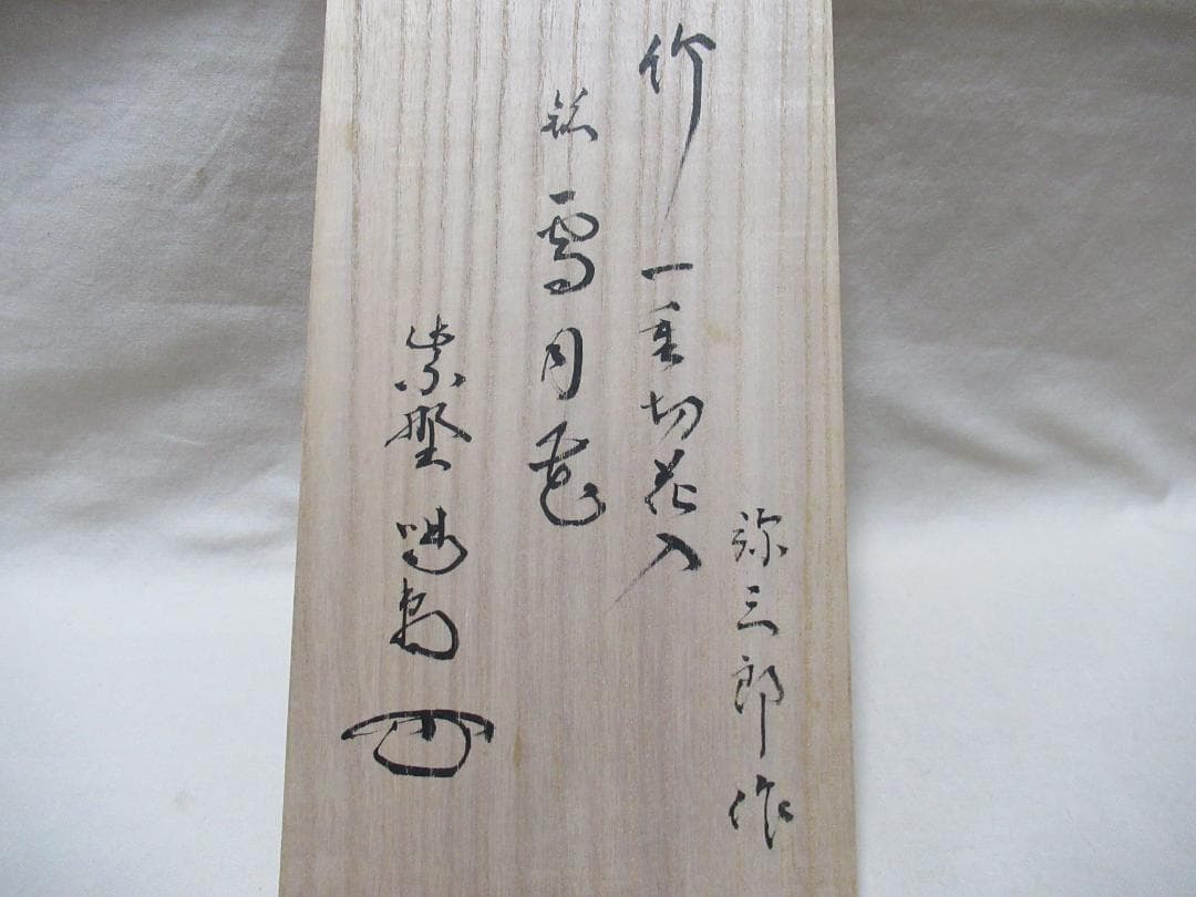 茶花　竹一重切花入　銘雪月花　細合喝堂老師書付　弥三郎作