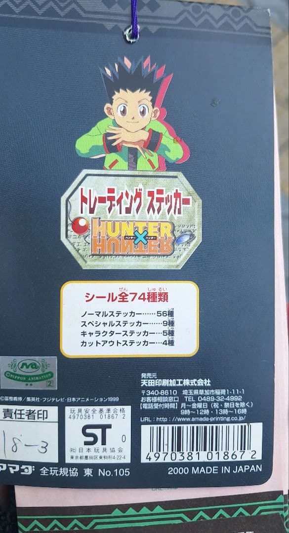 「希少」アマダ　ハンターハンタートレーディングステッカー