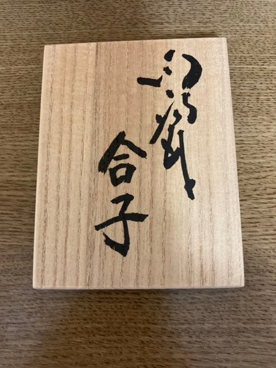 人間国宝　前田昭博　合子