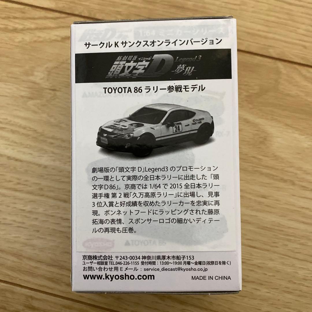 イニシャルd 京商　1/64 新劇場版頭文字d ラリー参戦モデル　ミニカー