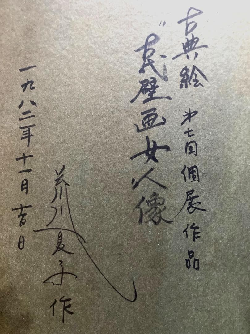 昔は有名な荒川夏子　古典絵　古代壁画女人像　1982年貼り絵細工　絵画　金粉加工