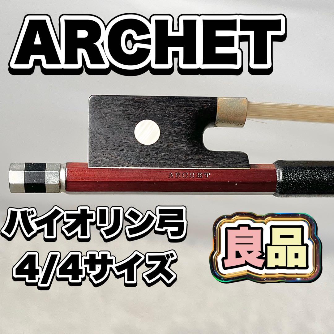 【良品】ARCHET（アルシェ） バイオリン弓 4/4サイズ