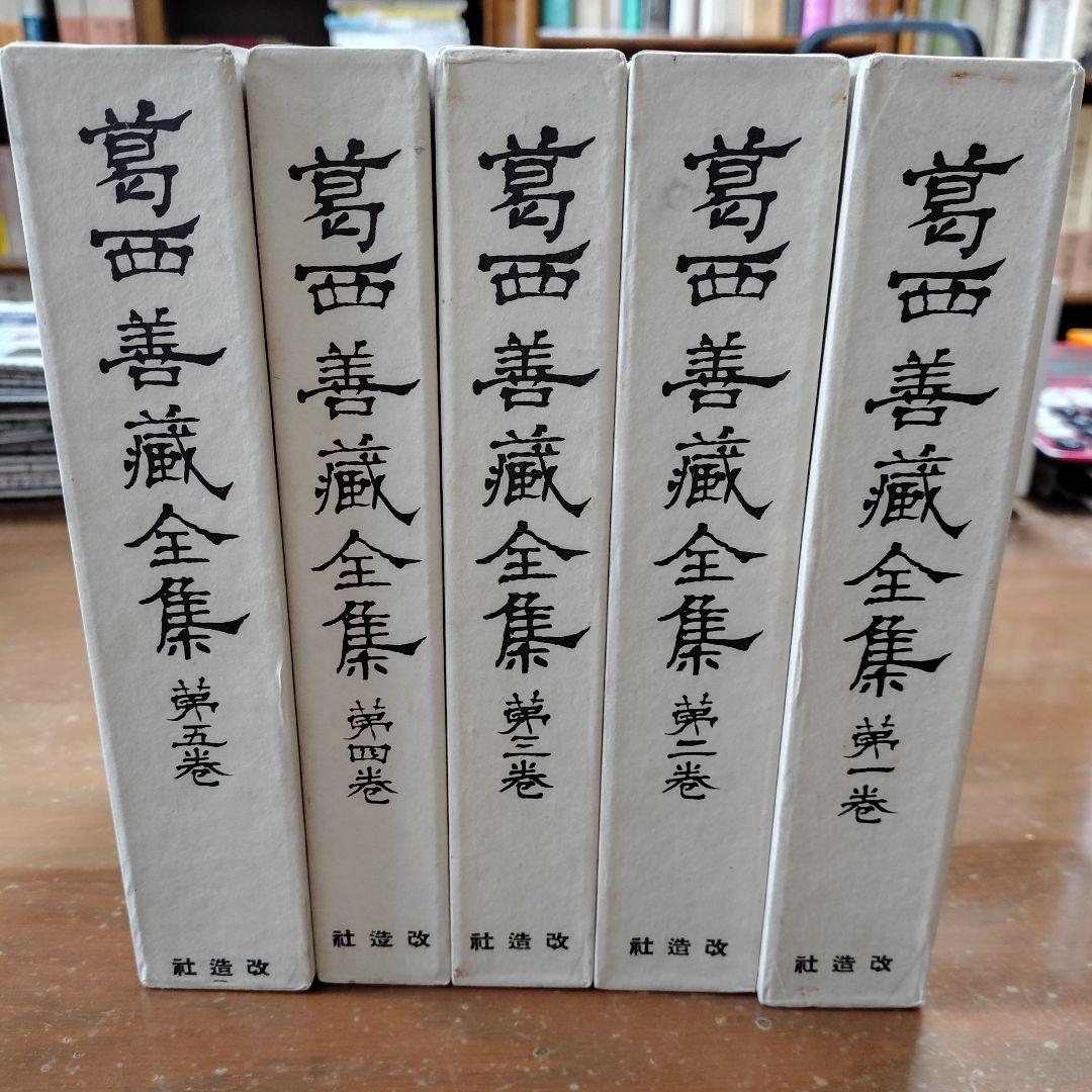 葛西善蔵 全集 全5巻