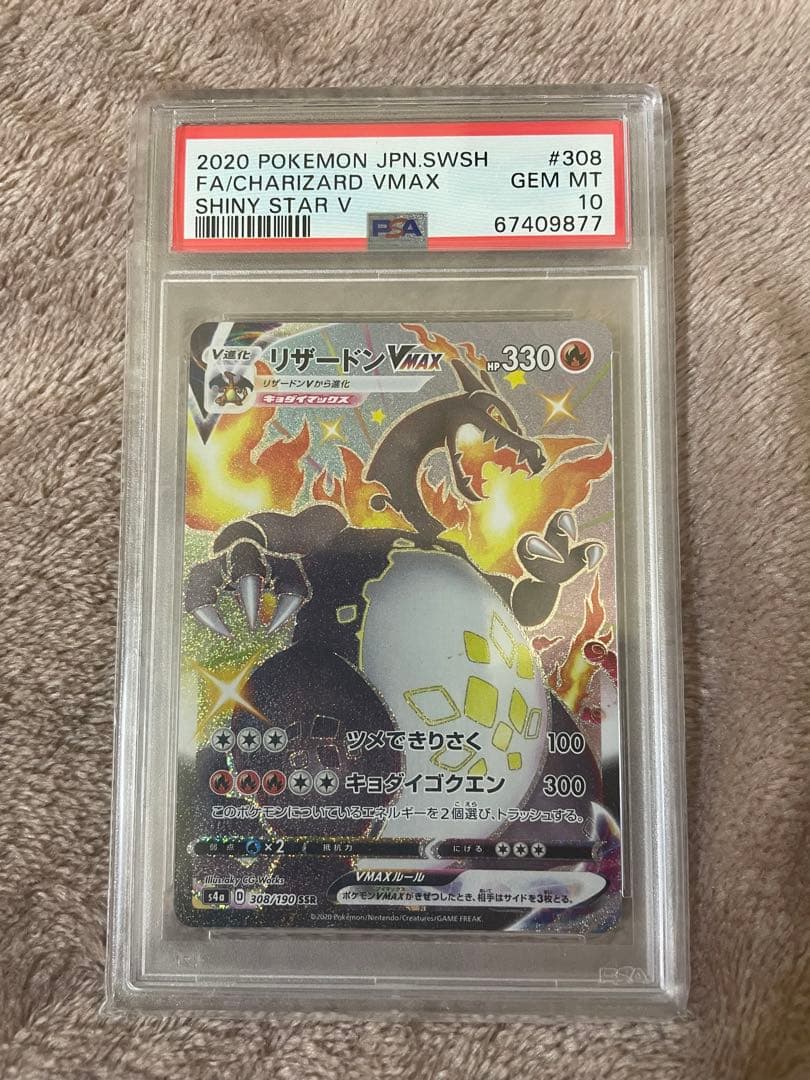 リザードンvmax SSR PSA10 美品　横線なし