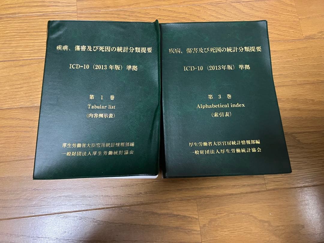 疾病、傷害及び死因の統計分類提要 第1巻　第3巻 2013