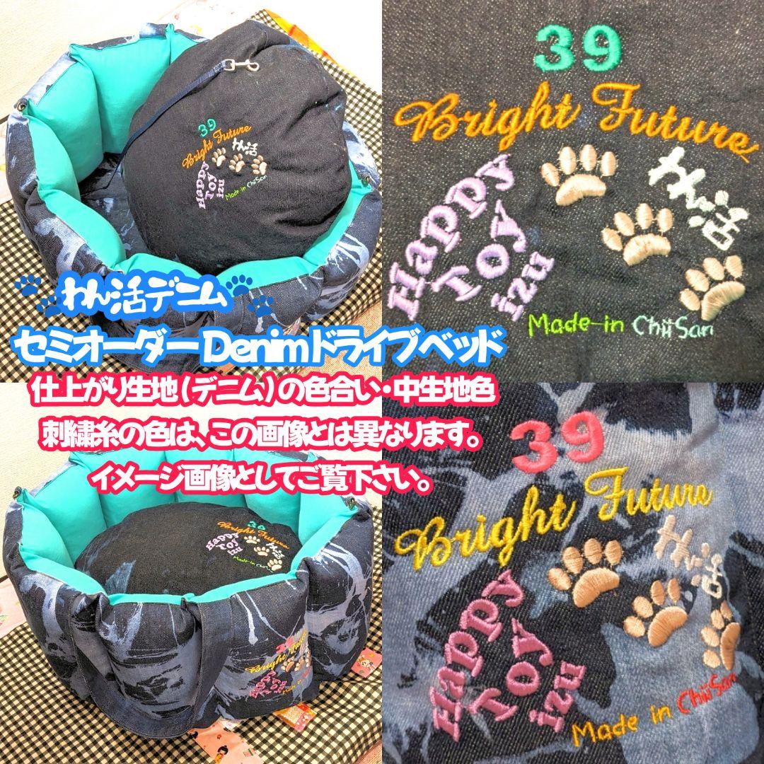 ネーム刺繍 セミオーダー 自家製ケミカルウォッシュ ドライブベッド 持ち手つき
