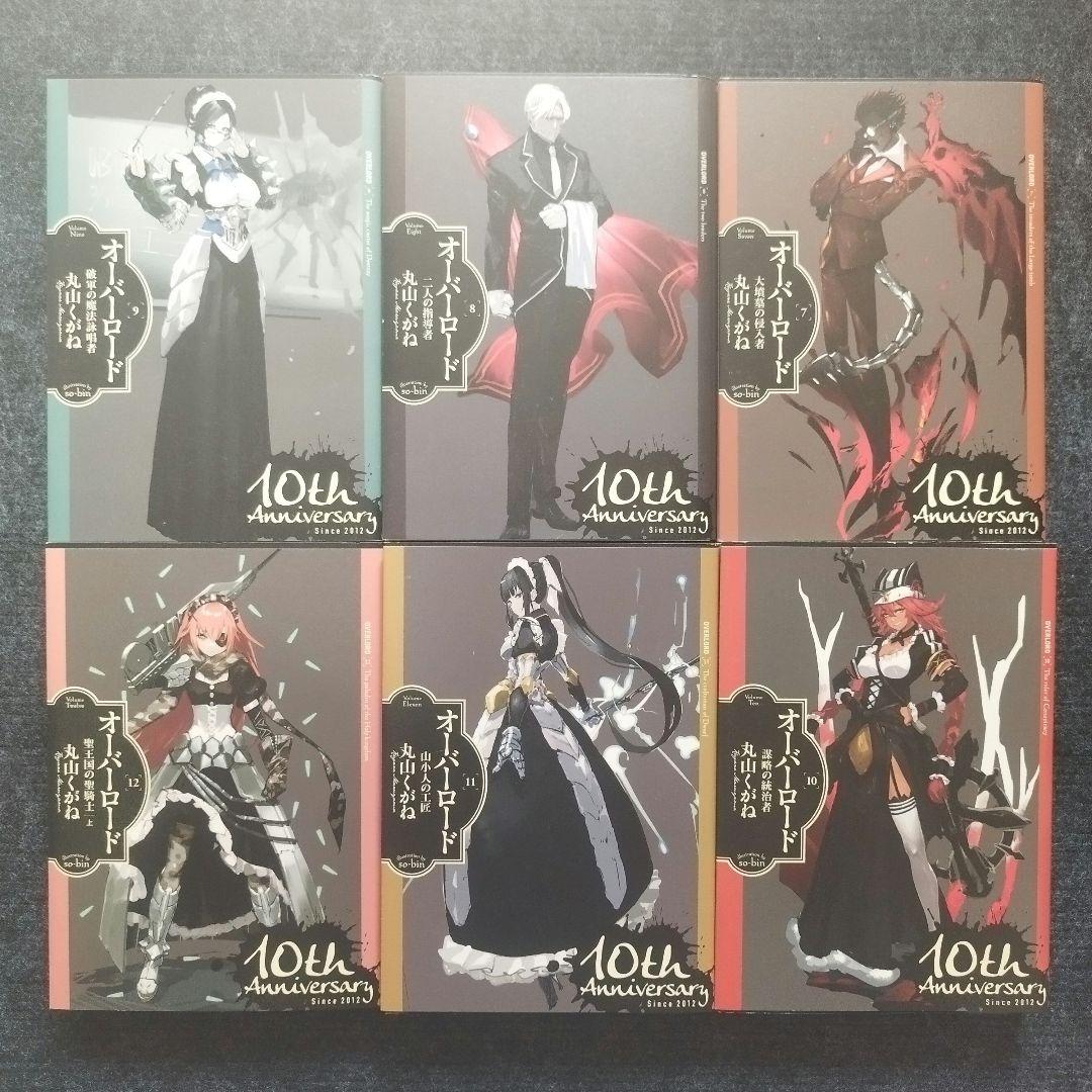 小説「オーバーロード =OVERLORD」全16冊セット(10周年記念カバー付)