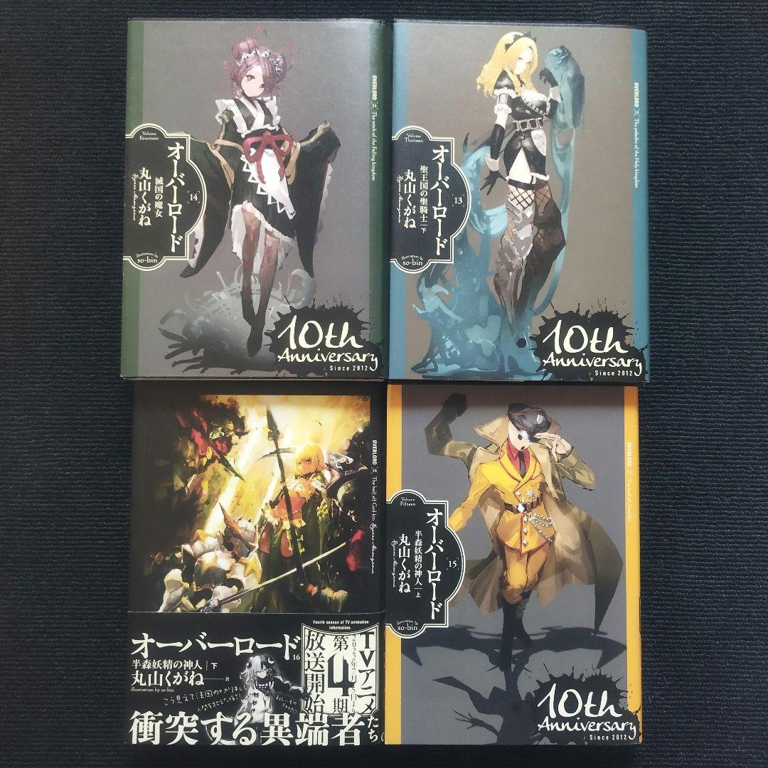 小説「オーバーロード =OVERLORD」全16冊セット(10周年記念カバー付)