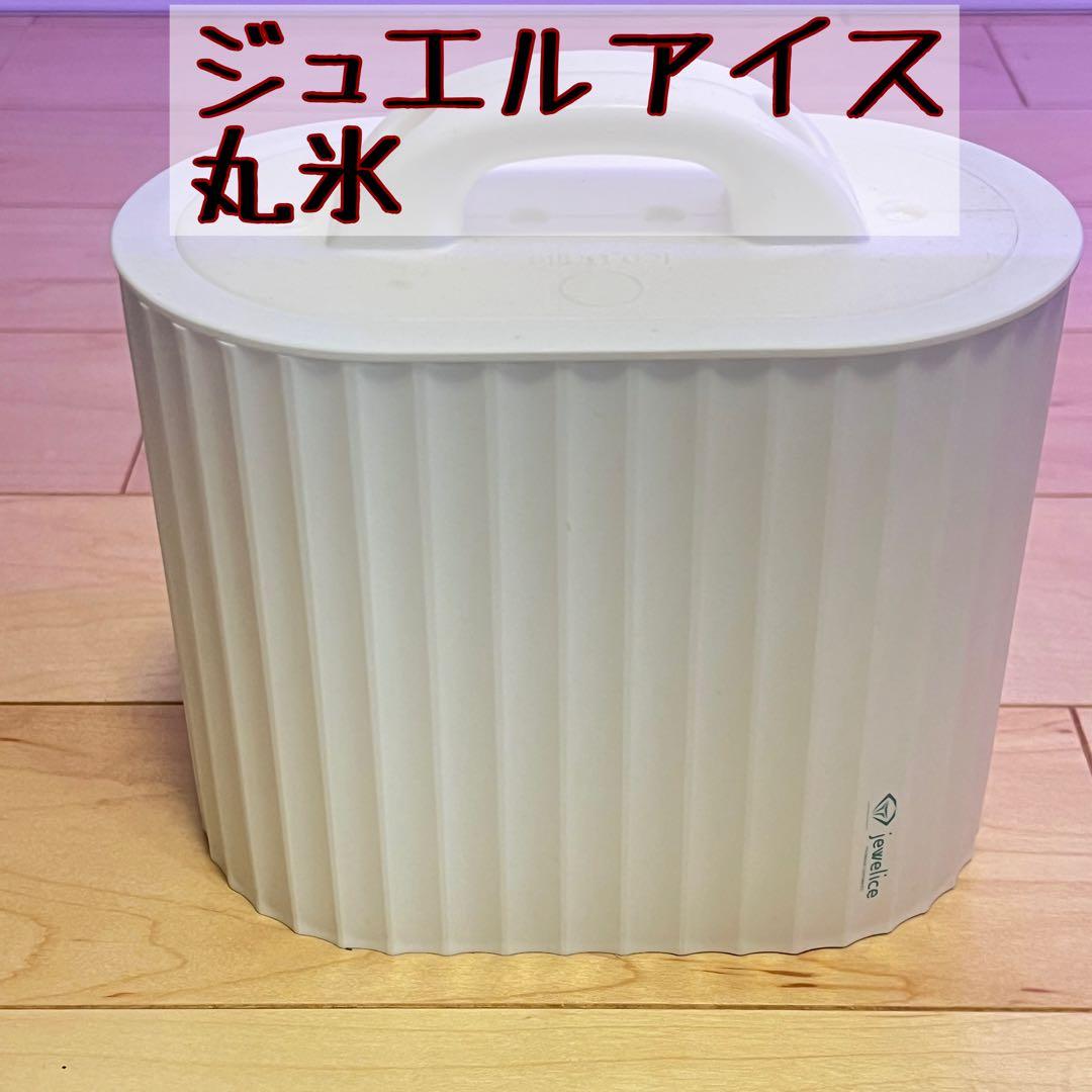 ジュエルアイス　jewelice DUO 丸い氷 丸氷