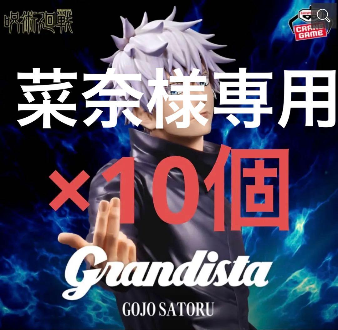 呪術廻戦 Grandista 五条悟 フィギュア　×10個