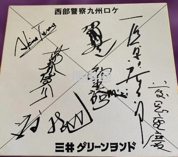 【送料無料】 西部警察 石原裕次郎含む 寄せ書きサイン色紙 三井グリーンランド