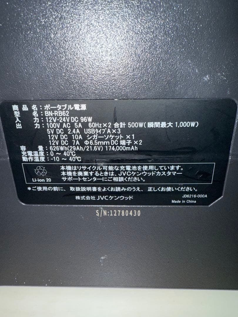 JVC ポータブル電源 BN-RB26 174,000mAh