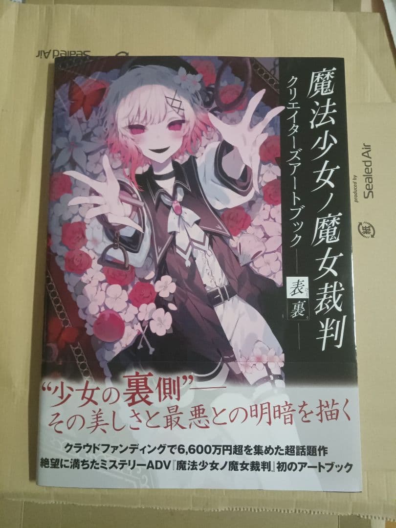 魔法少女ノ魔女裁判クリエイターズ アートブック表裏