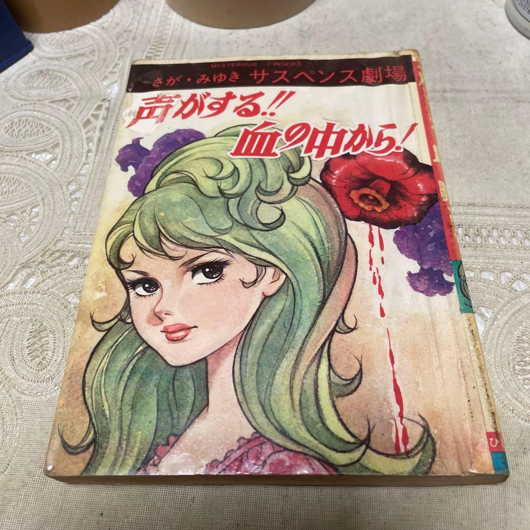 声がする‼︎ 血の中から！　さがみゆき