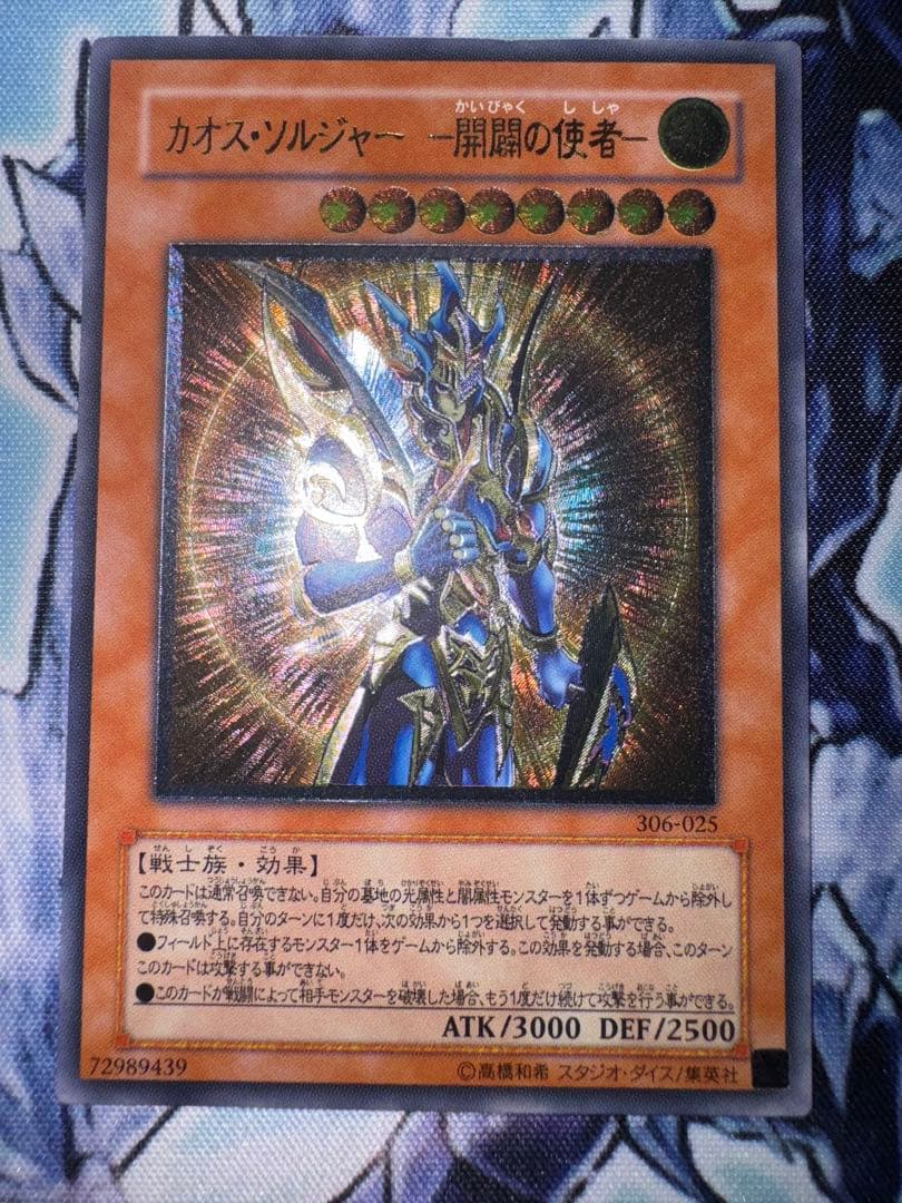 遊戯王　かオスソルジャー　開闢の使者　レリーフ　アルティメットレア　準美品