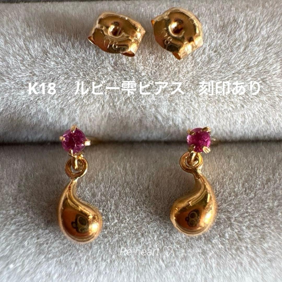K18 ♡ ルビーピアス 刻印あり