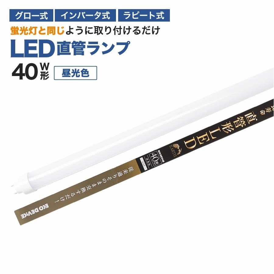 40形LED直管ランプEDLTL40LED２８N 20本