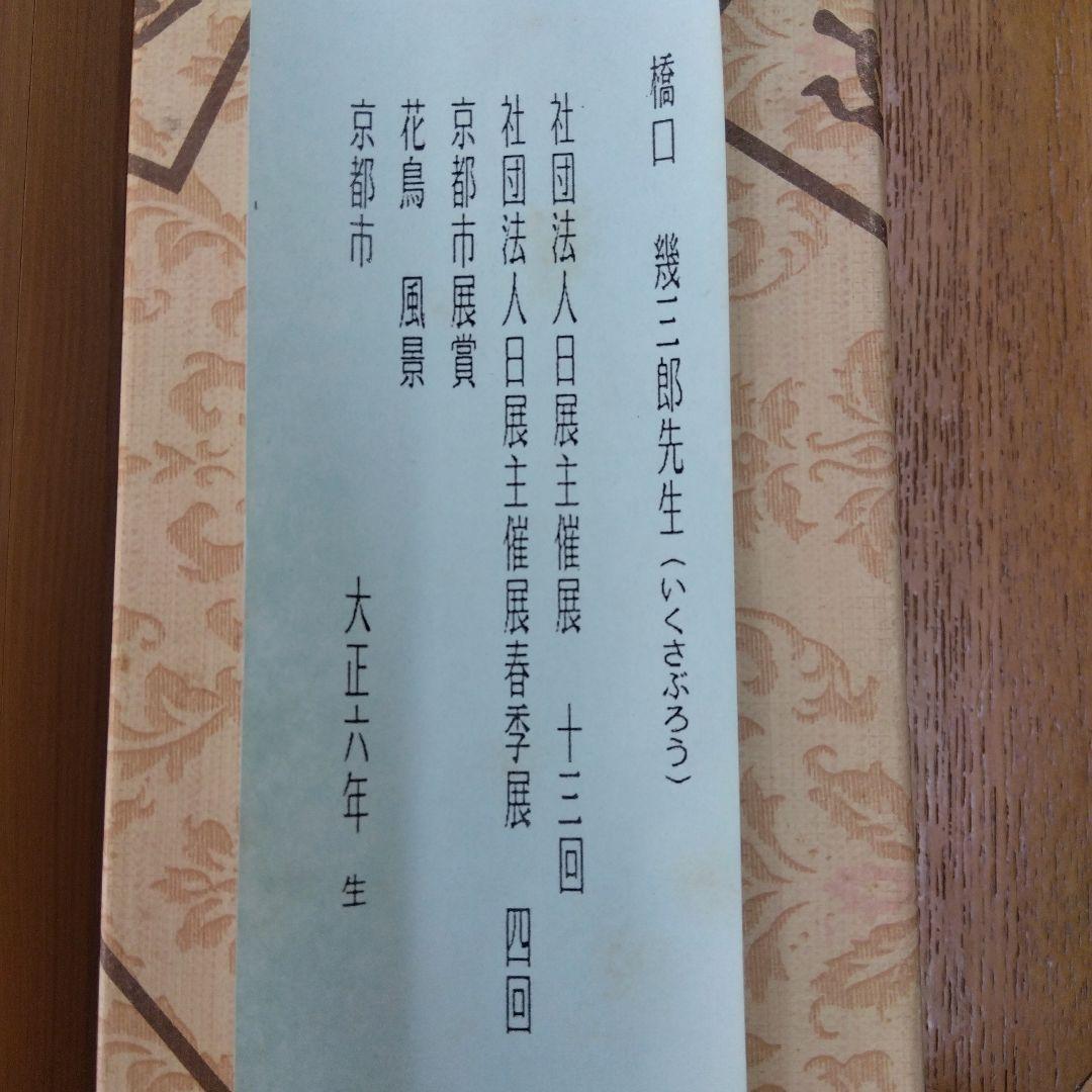 掛け軸　桜　春　橋口幾三郎