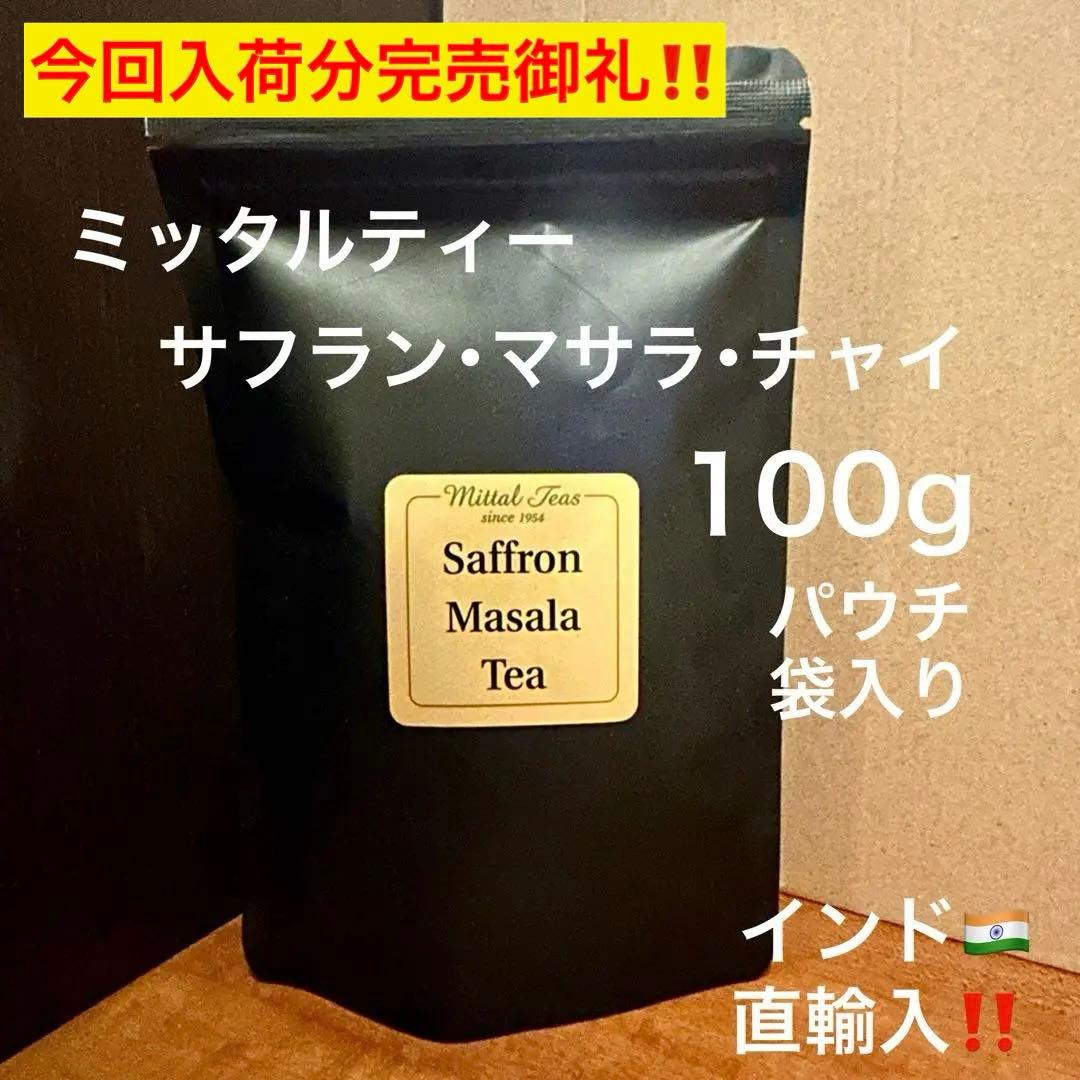 ミッタルティー　サフラン・マサラ・チャイ　印度茶葉100gパウチ袋入り