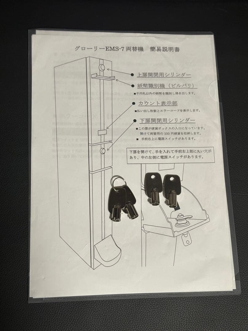 新紙幣対応両替機・EMS-7・GLORY・グローリー