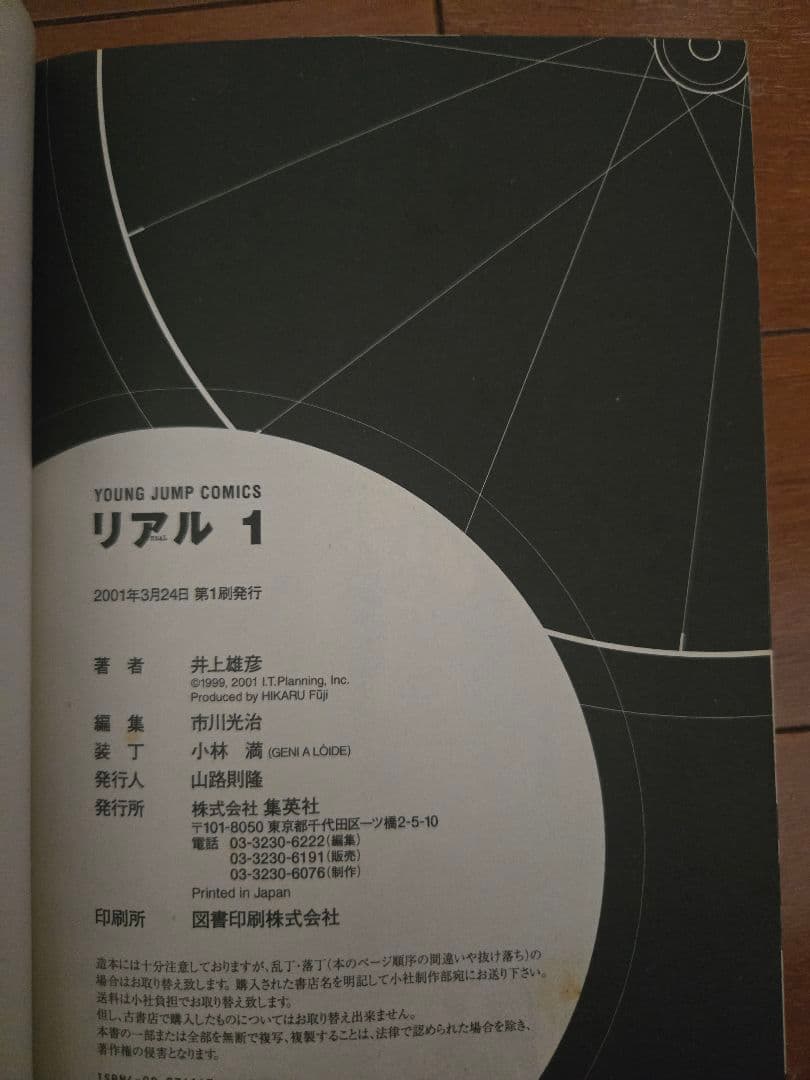 リアル１巻サイン本　井上雄彦