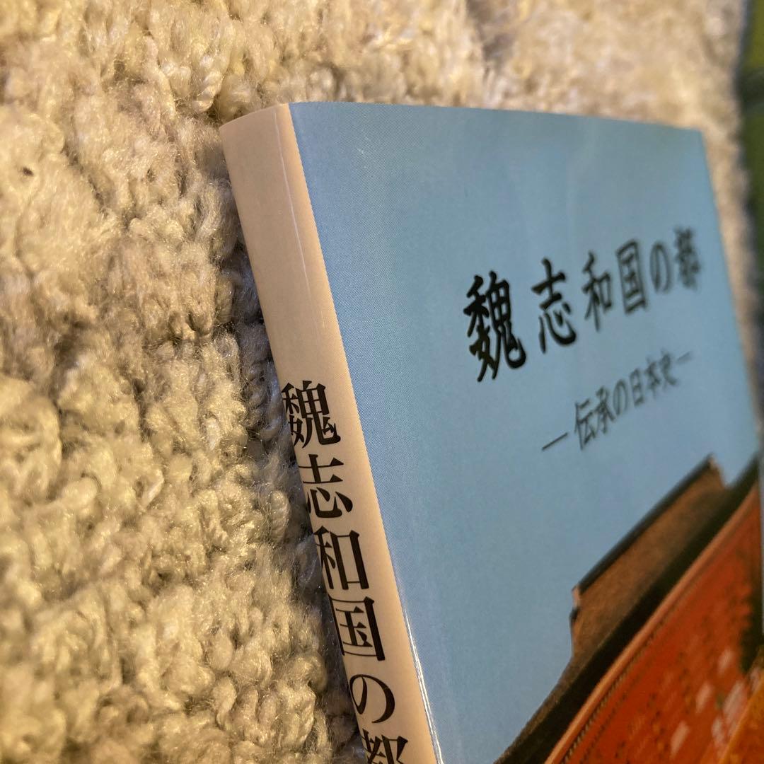 魏志和国の都 伝承の日本史