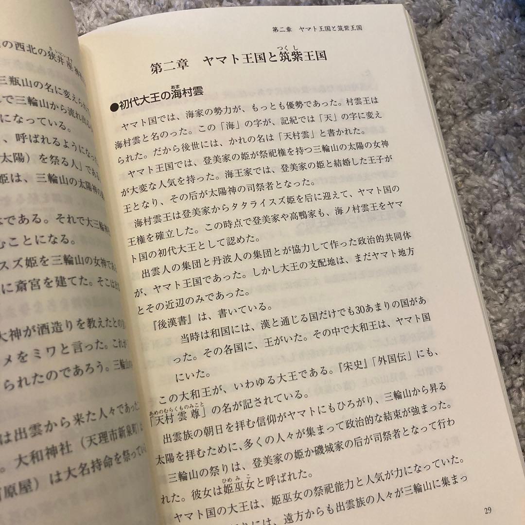 魏志和国の都 伝承の日本史
