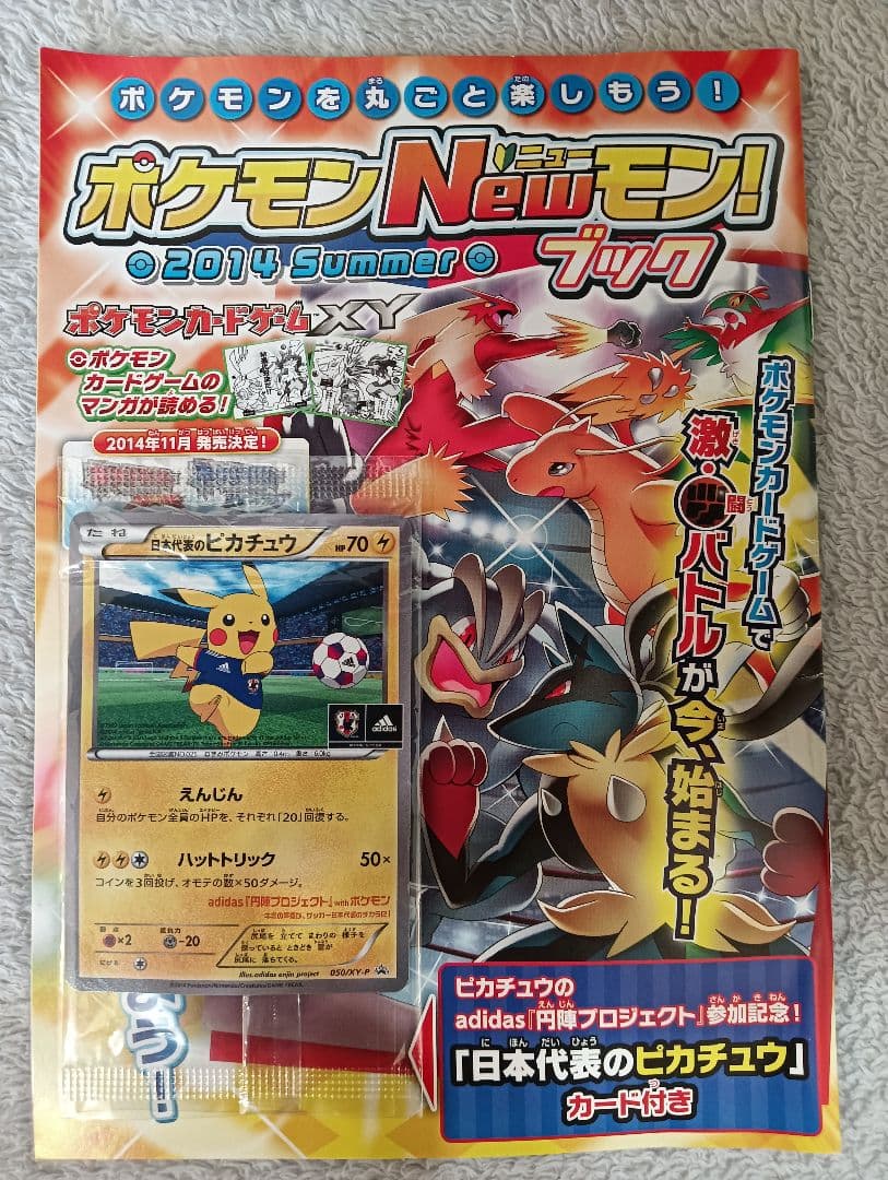 【新品未開封、冊子付き】日本代表のピカチュウ ポケモンNewモン! Book付録