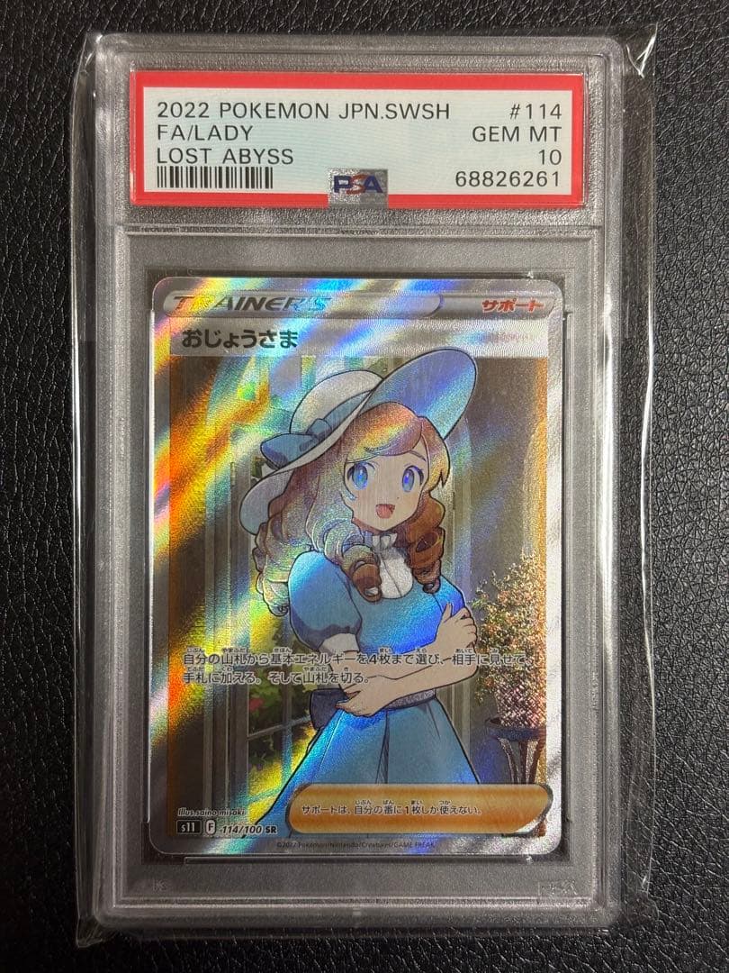 おじょうさま sr 【PSA10】